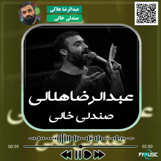 دانلود نماهنگ صندلی خالی عبدالرضا هلالی